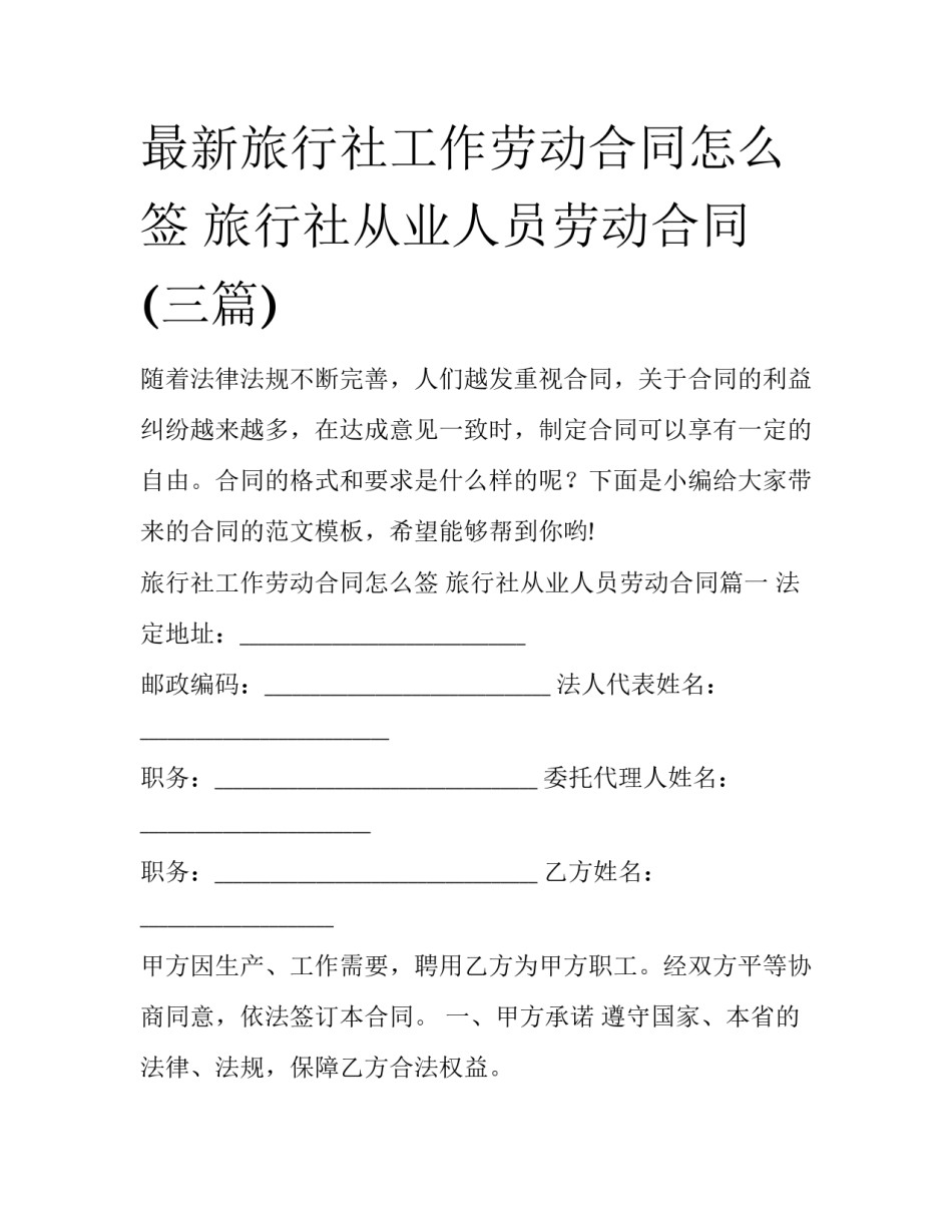最新旅行社工作劳动合同怎么签 旅行社从业人员劳动合同(三篇)_第1页