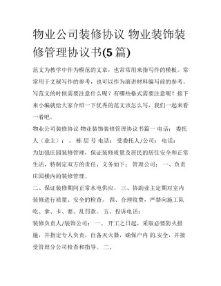 物业公司装修协议 物业装饰装修管理协议书(5篇)