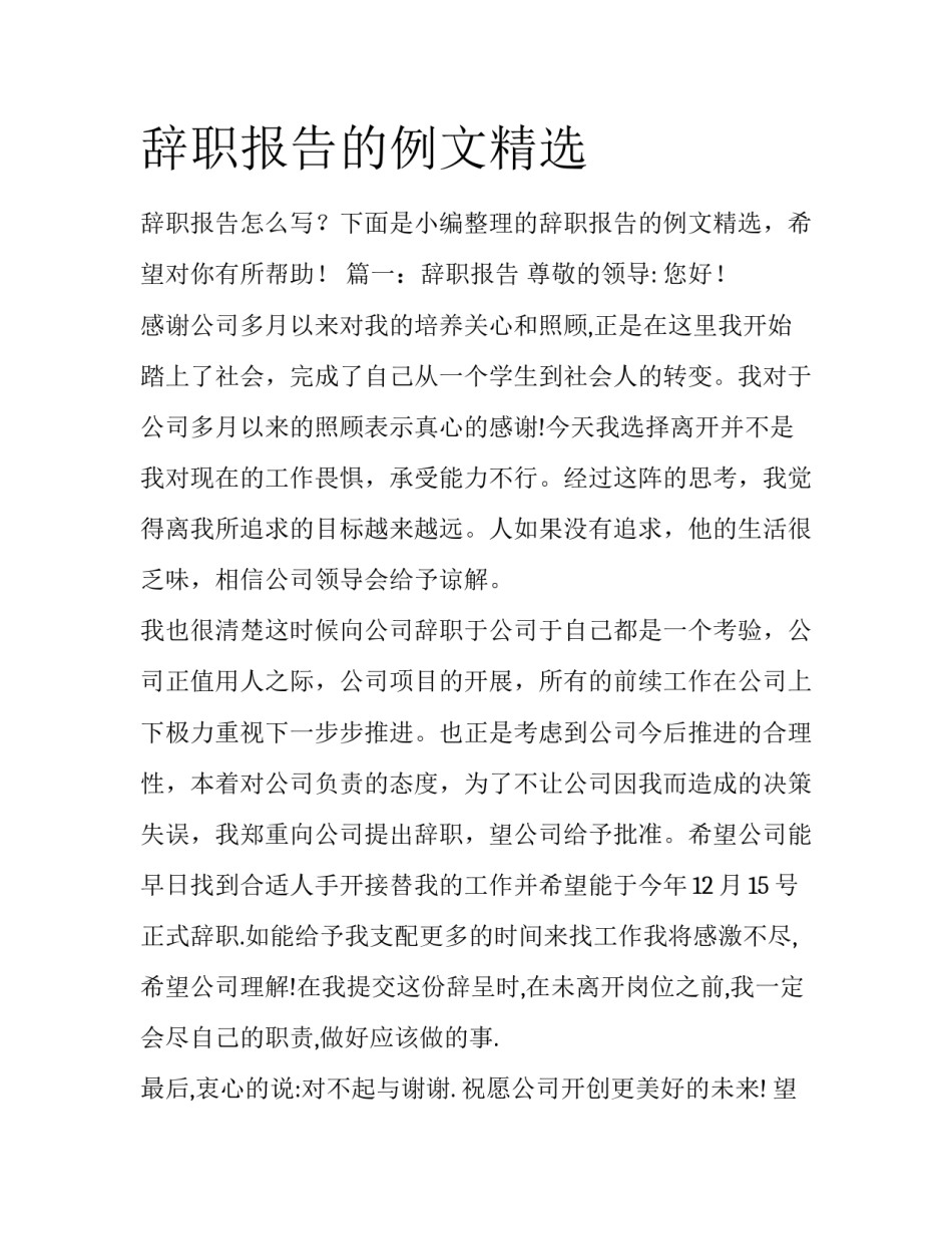 辞职报告的例文精选_第1页