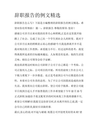 辞职报告的例文精选
