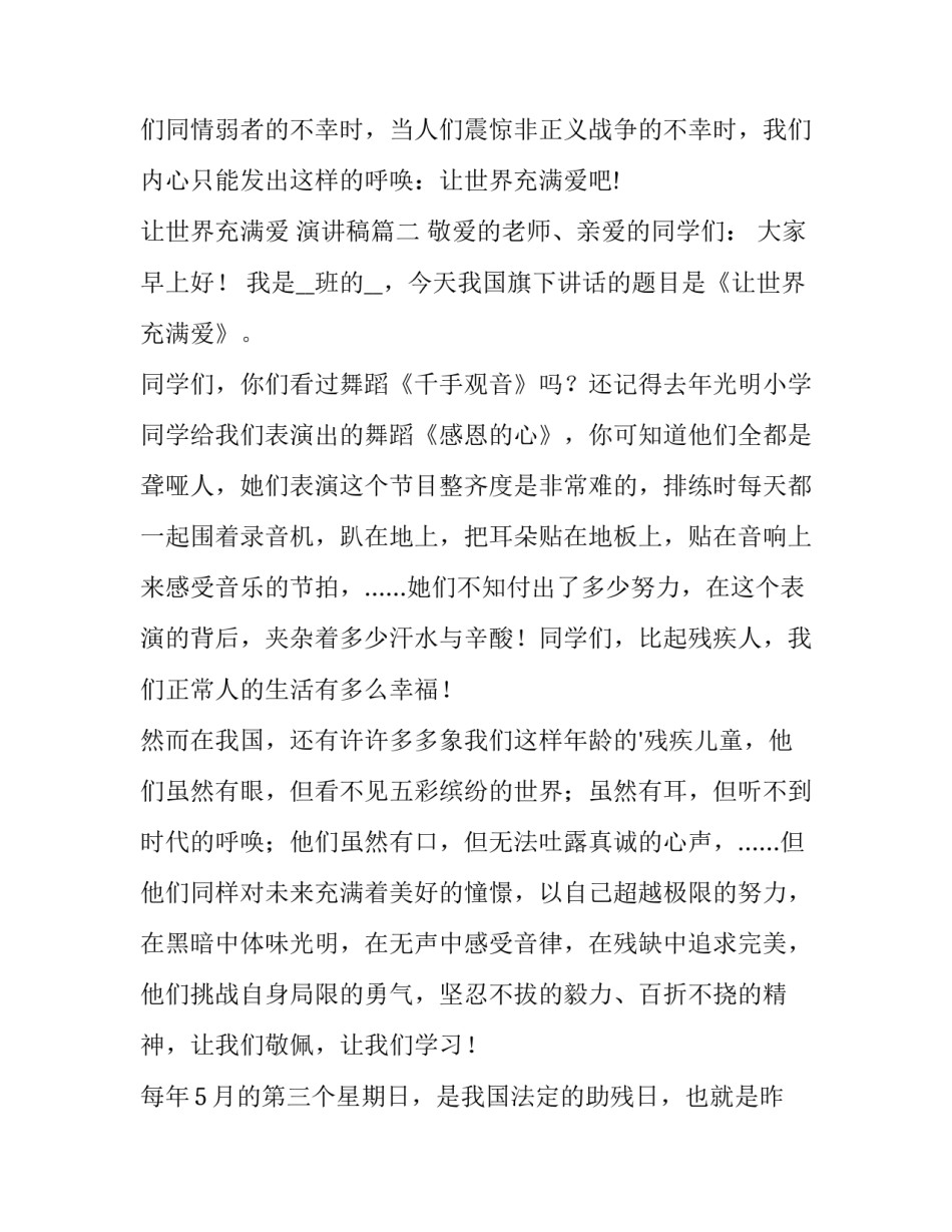 最新让世界充满爱 演讲稿(六篇)_第2页