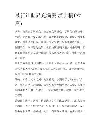 最新让世界充满爱 演讲稿(六篇)