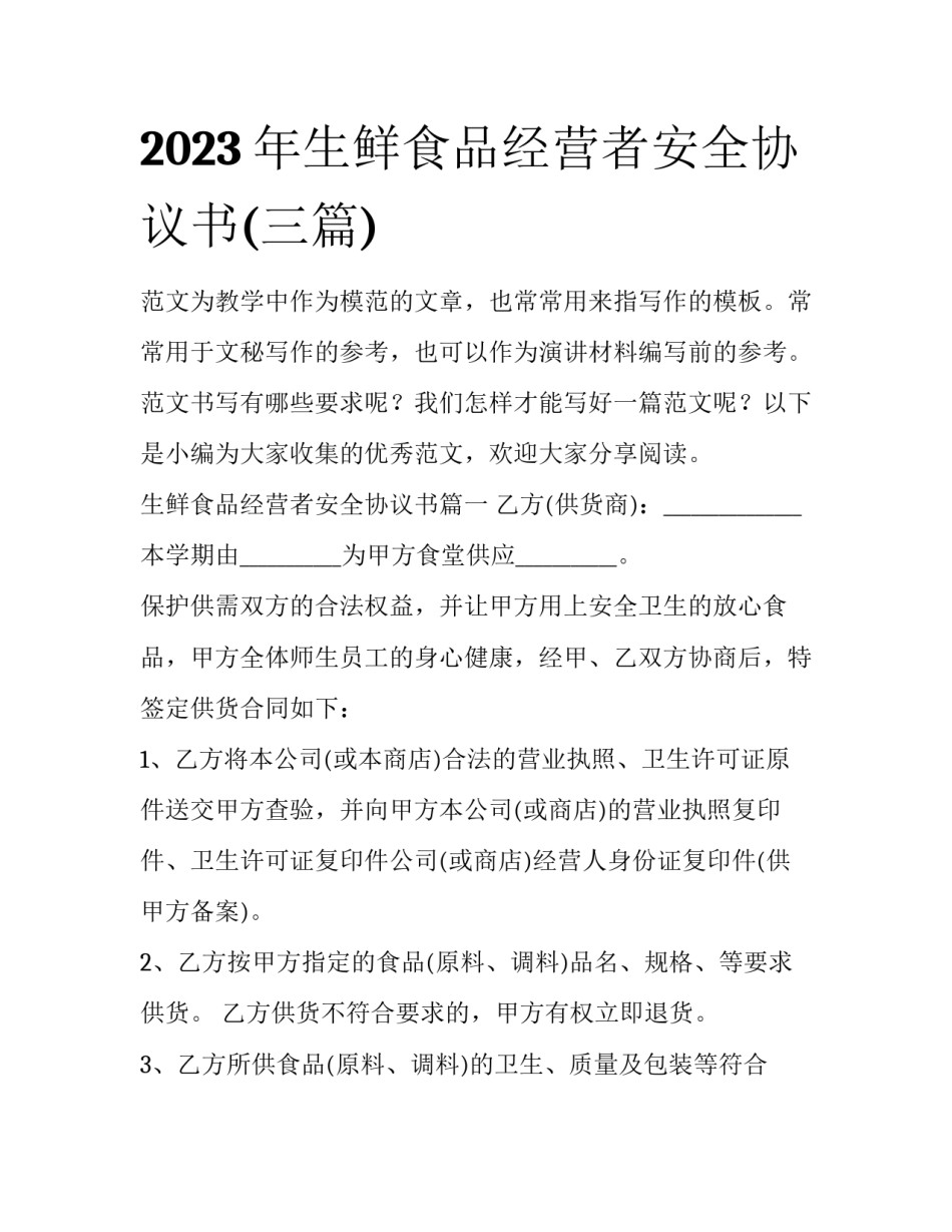 2023年生鲜食品经营者安全协议书(三篇)_第1页