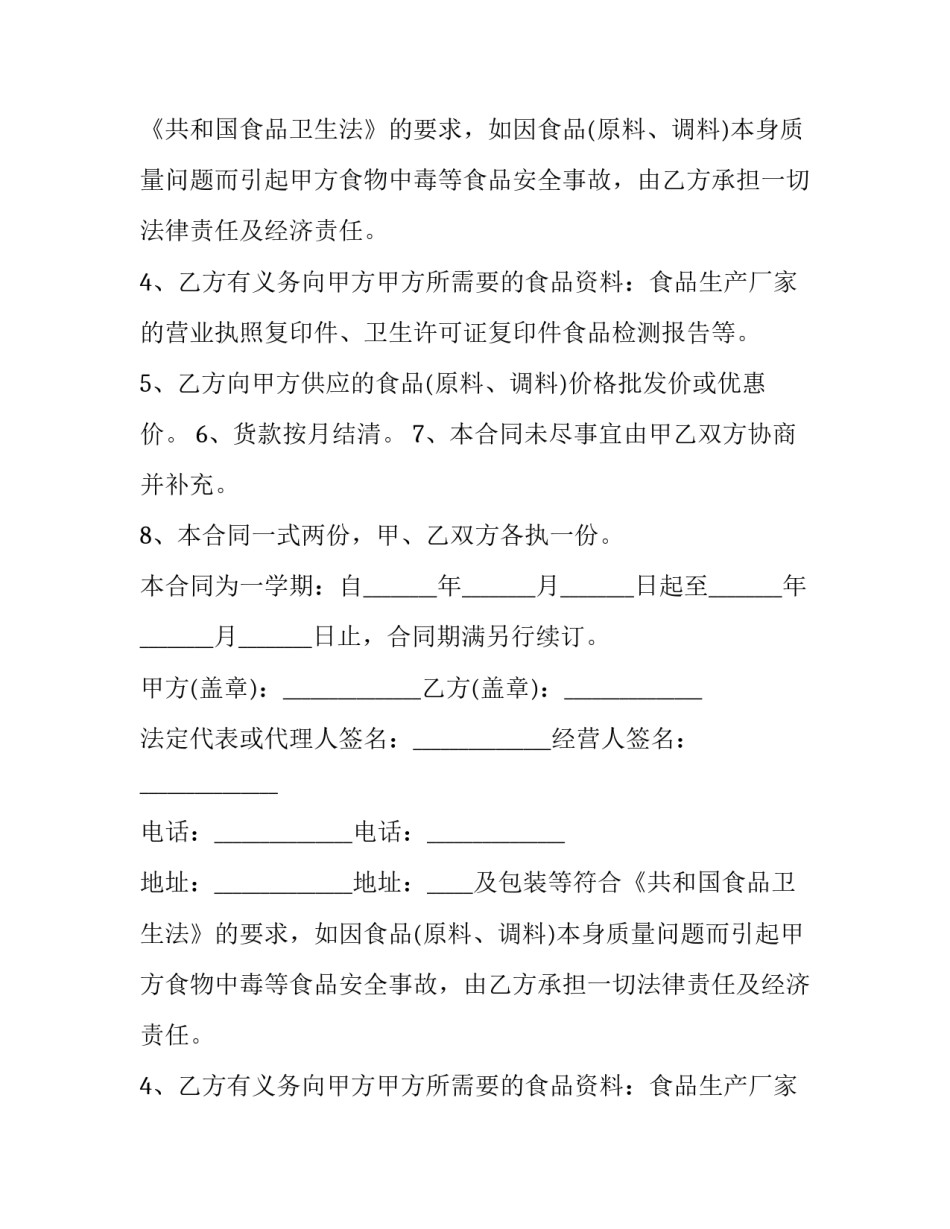 2023年生鲜食品经营者安全协议书(三篇)_第2页