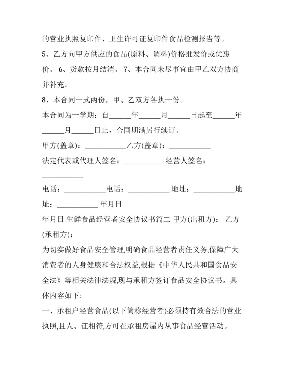 2023年生鲜食品经营者安全协议书(三篇)_第3页