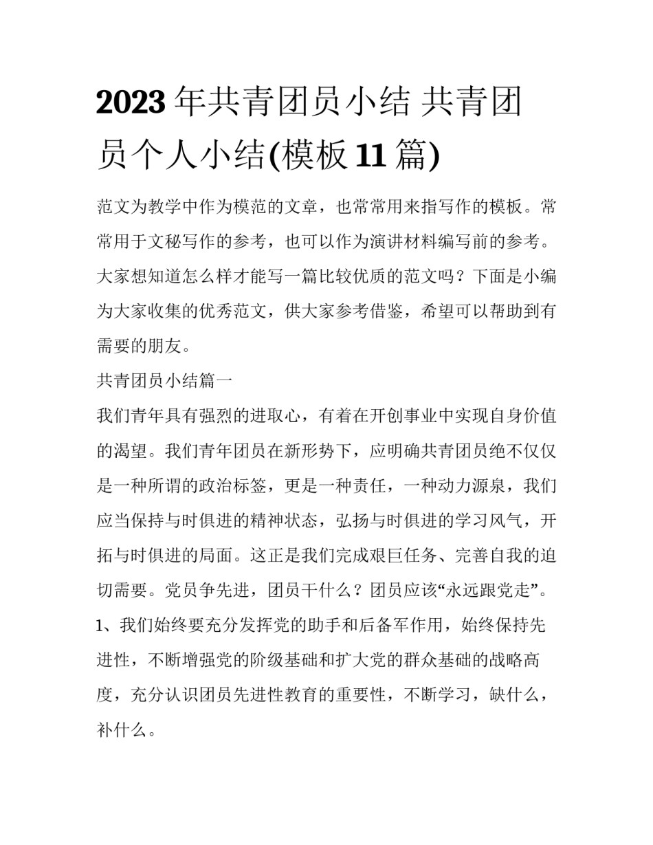2023年共青团员小结 共青团员个人小结(模板11篇)_第1页