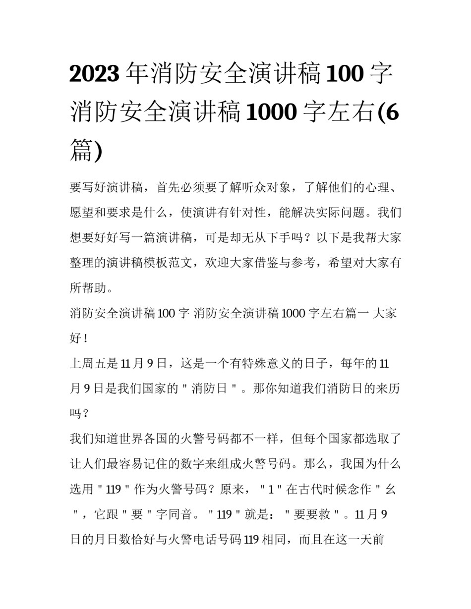 2023年消防安全演讲稿100字 消防安全演讲稿1000字左右(6篇)_第1页