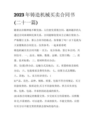 2023年铸造机械买卖合同书(二十一篇)