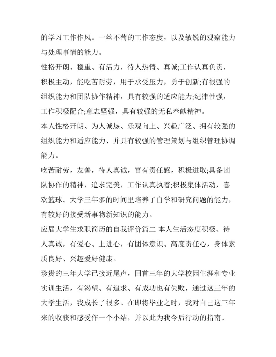 应届大学生求职简历的自我评价(4篇)_第2页