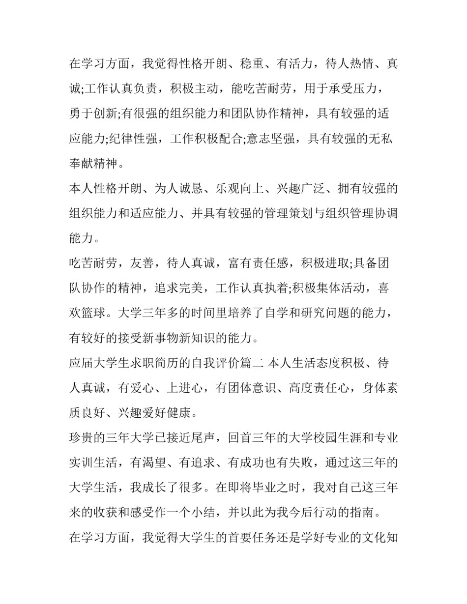 应届大学生求职简历的自我评价(4篇)_第3页