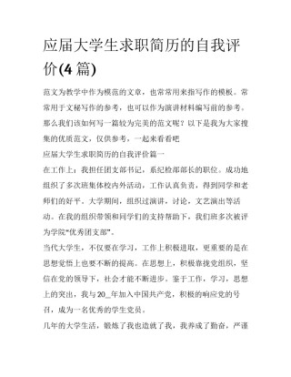 应届大学生求职简历的自我评价(4篇)