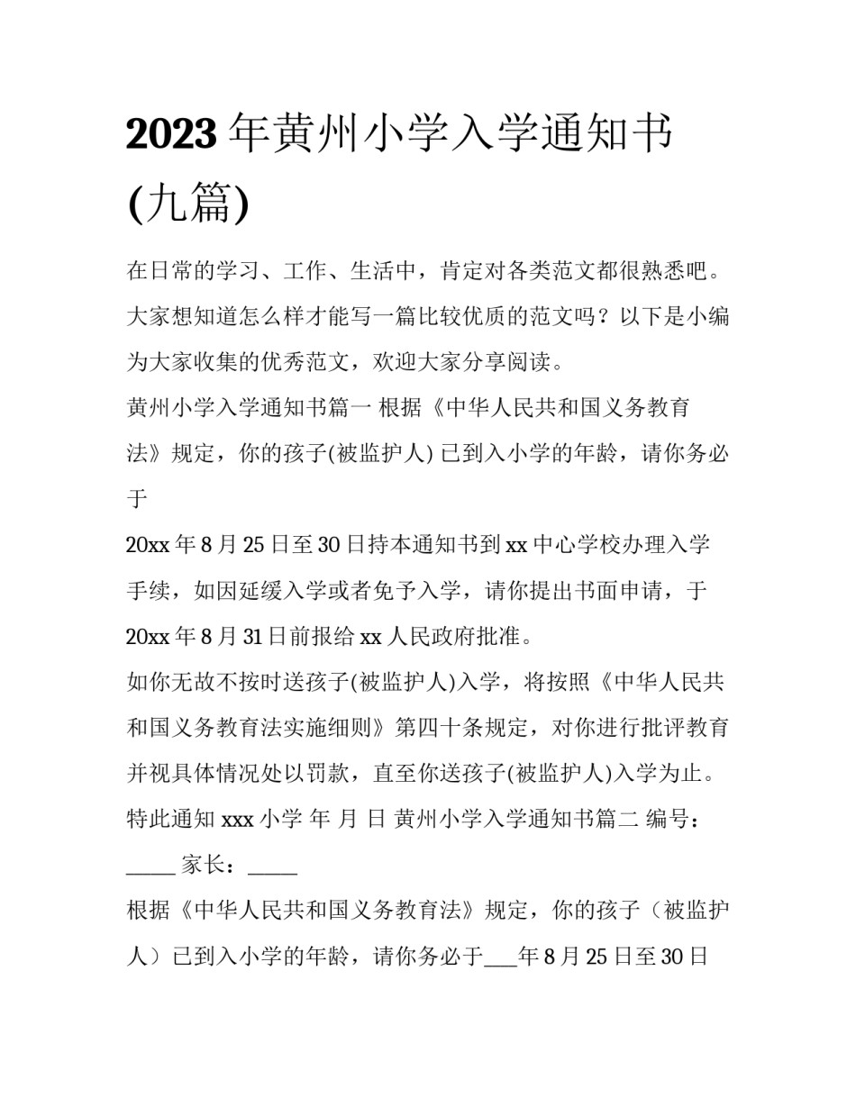 2023年黄州小学入学通知书(九篇)_第1页