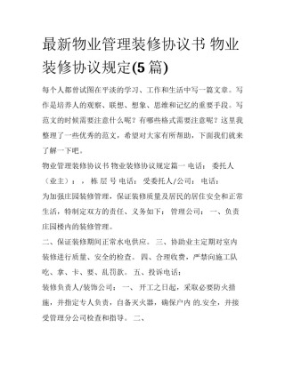 最新物业管理装修协议书 物业装修协议规定(5篇)