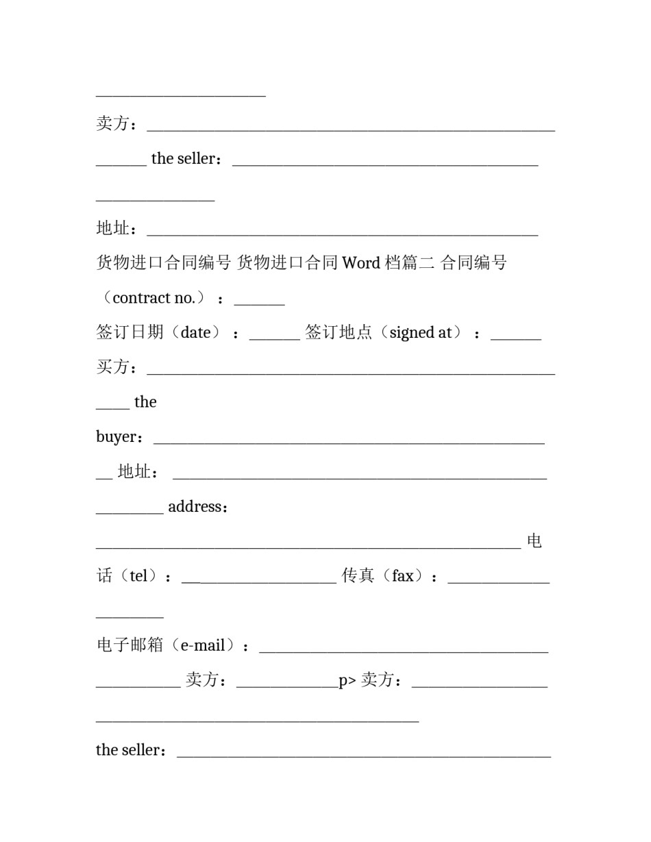 2023年货物进口合同编号 货物进口合同Word档(24篇)_第2页