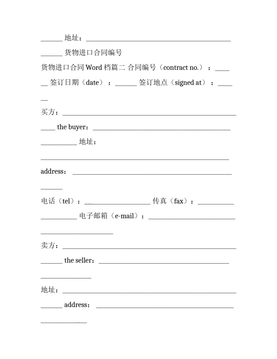 2023年货物进口合同编号 货物进口合同Word档(24篇)_第3页