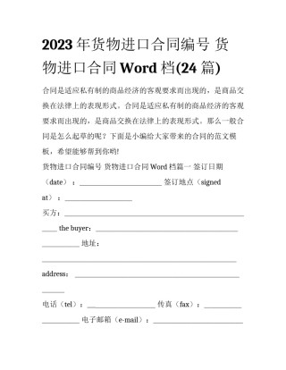 2023年货物进口合同编号 货物进口合同Word档(24篇)