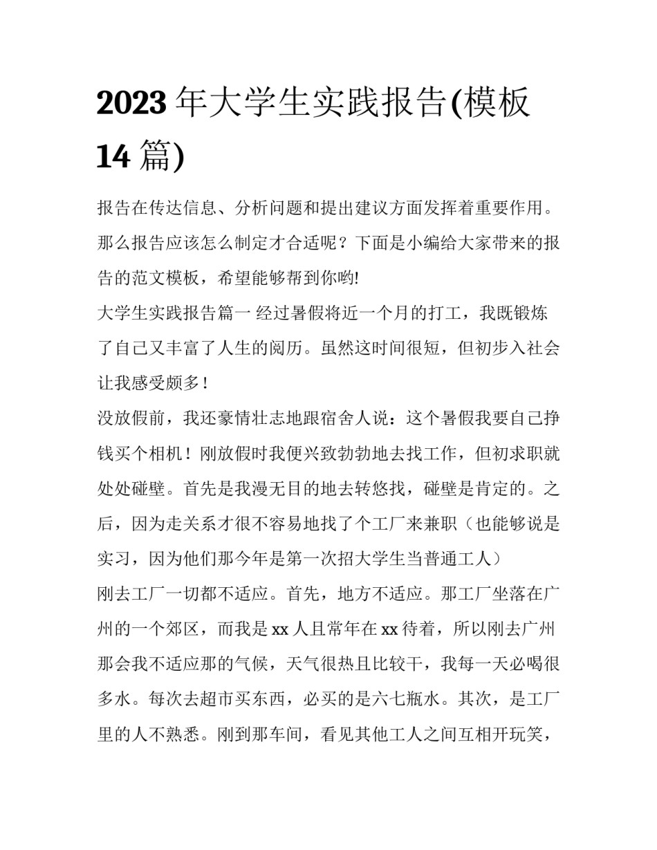 2023年大学生实践报告(模板14篇)_第1页