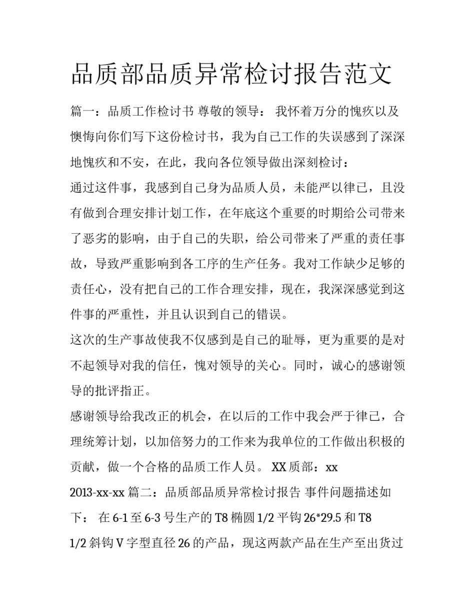 品质部品质异常检讨报告范文_第1页
