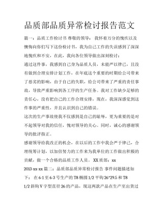 品质部品质异常检讨报告范文