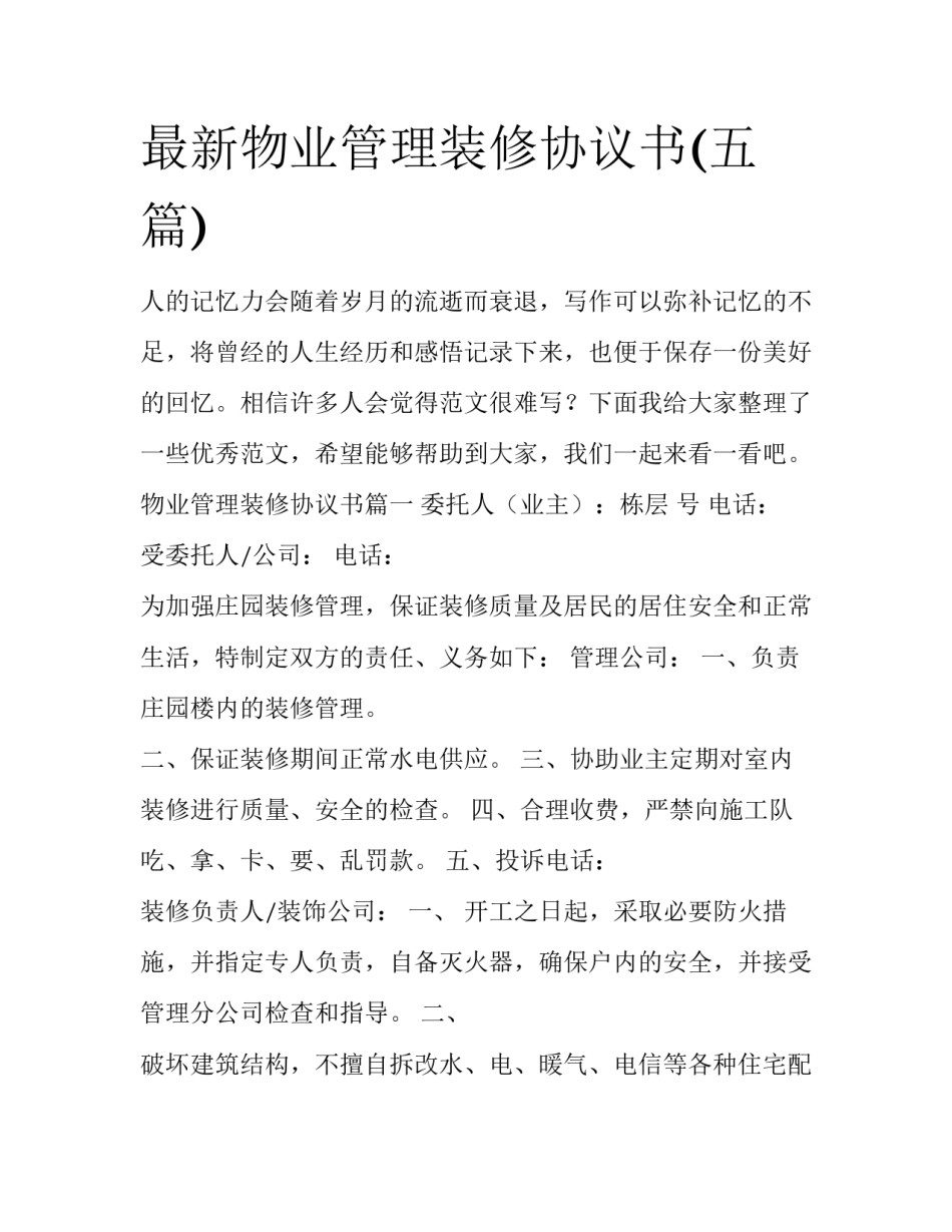 最新物业管理装修协议书(五篇)_第1页