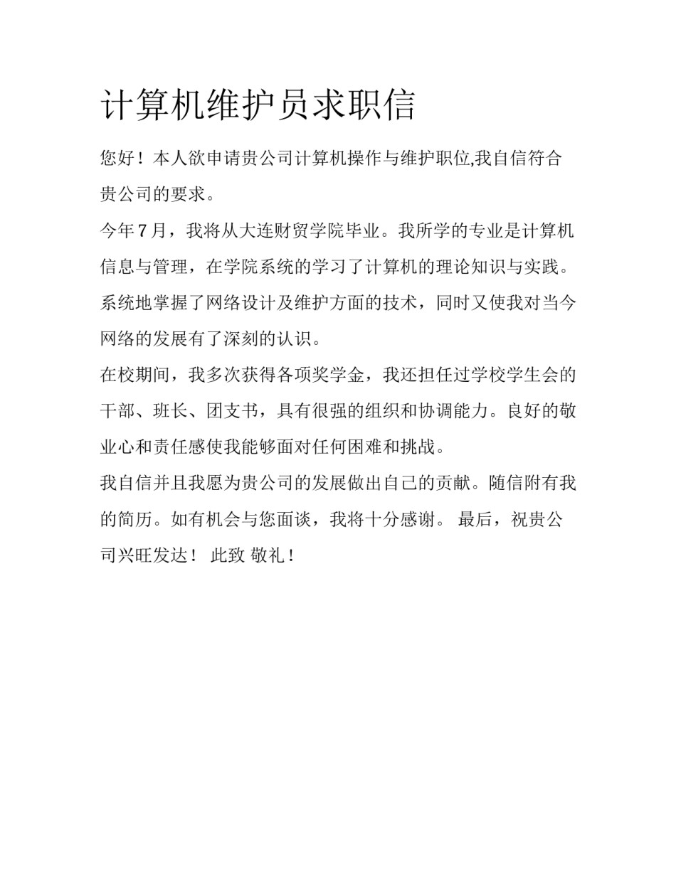 计算机维护员求职信_第1页