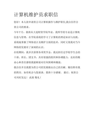 计算机维护员求职信