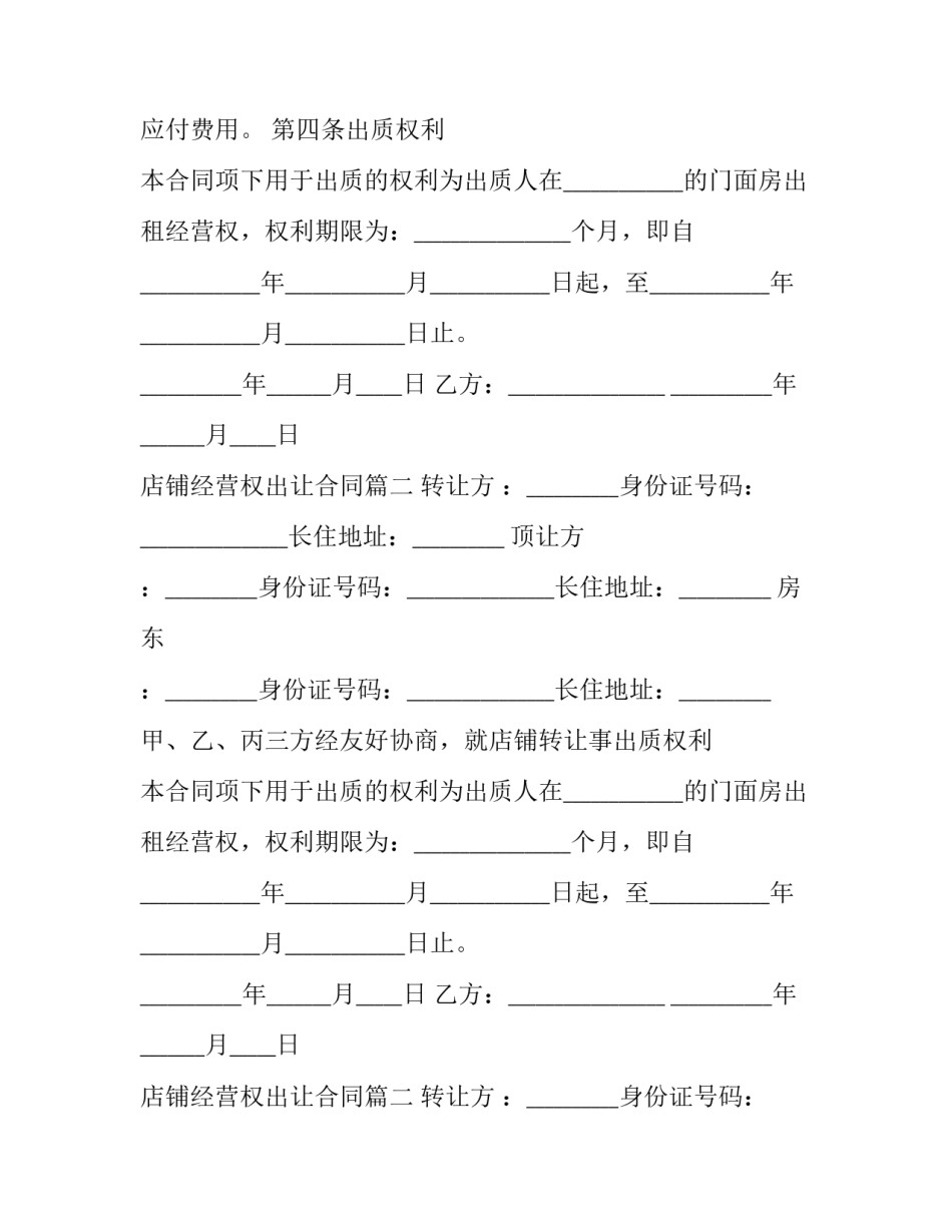 2023年店铺经营权出让合同(三篇)_第2页