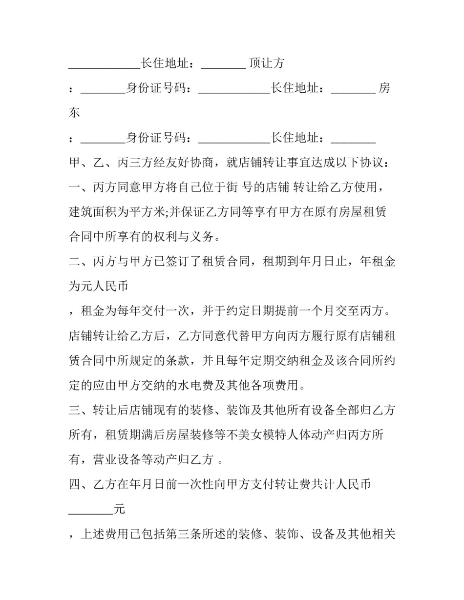 2023年店铺经营权出让合同(三篇)_第3页