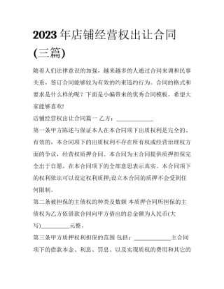 2023年店铺经营权出让合同(三篇)