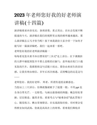 2023年老师您好我的好老师演讲稿(十四篇)
