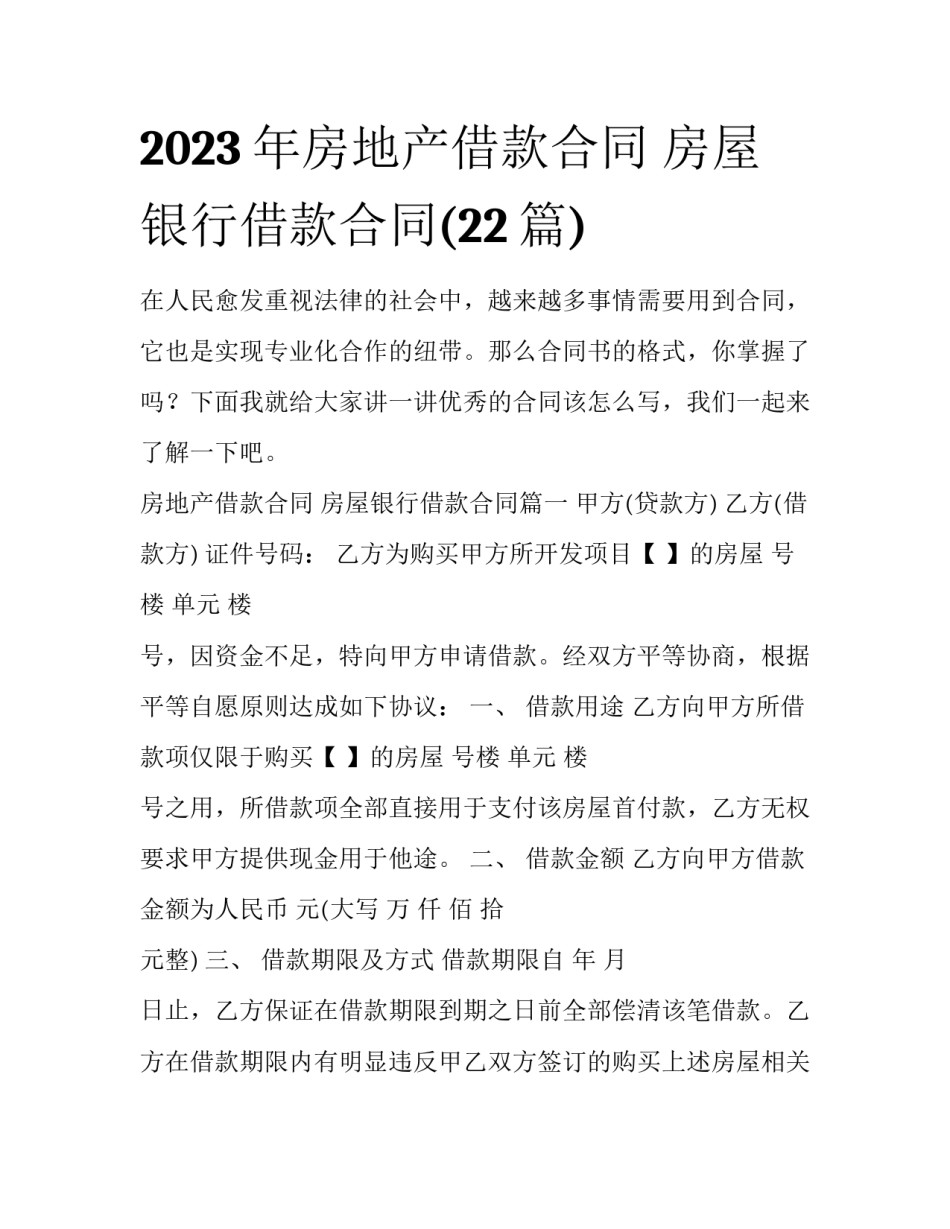 2023年房地产借款合同 房屋银行借款合同(22篇)_第1页