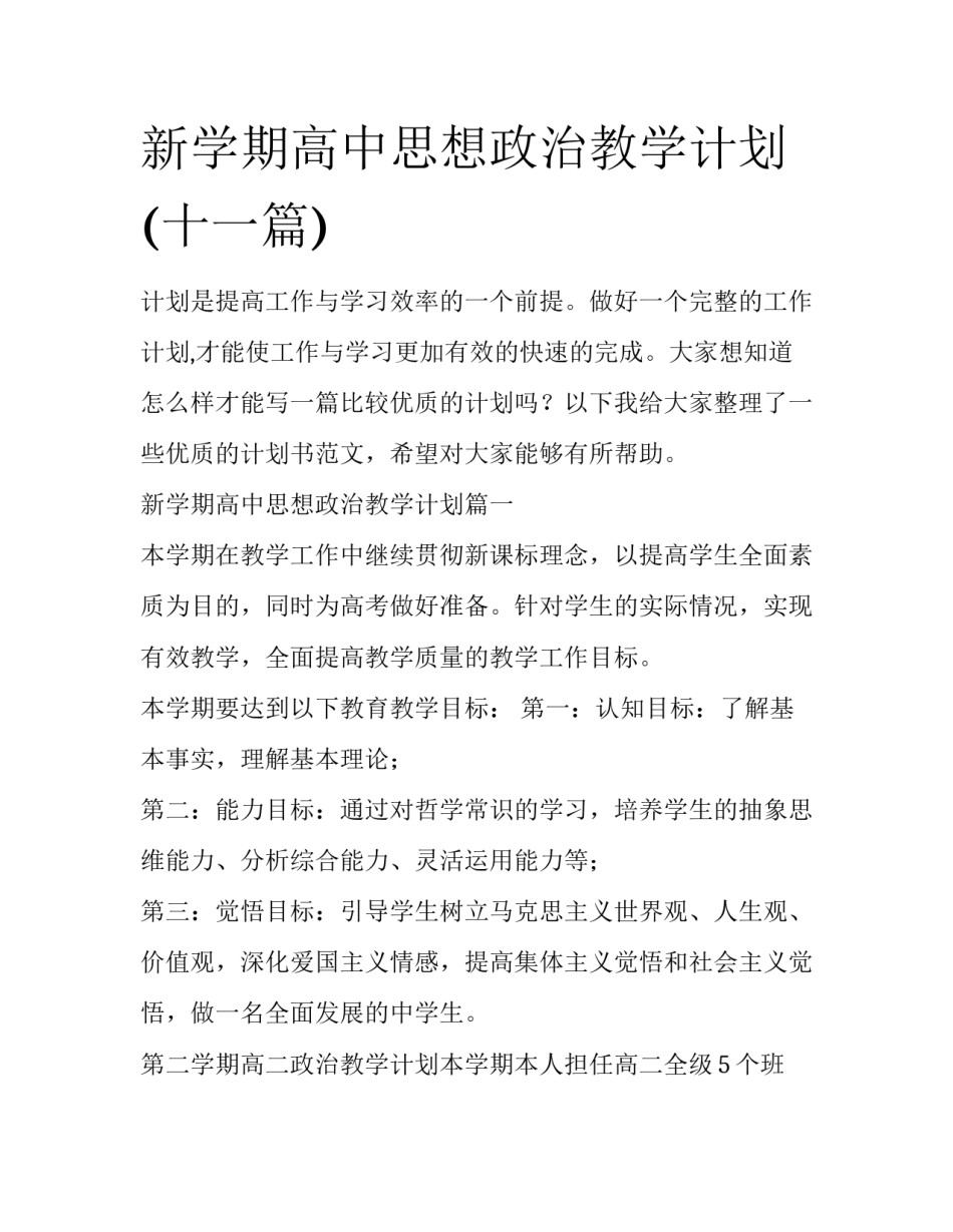 新学期高中思想政治教学计划(十一篇)_第1页