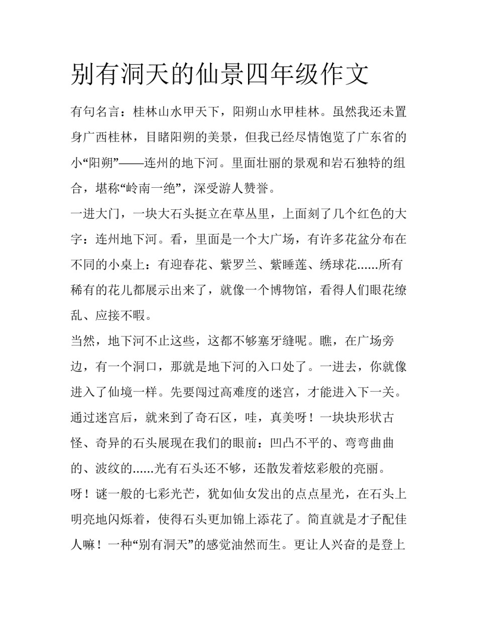 别有洞天的仙景四年级作文_第1页