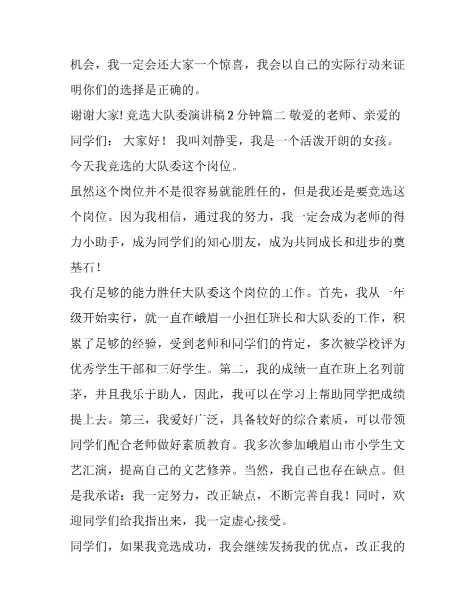 竞选大队委演讲稿2分钟(12篇)_第3页