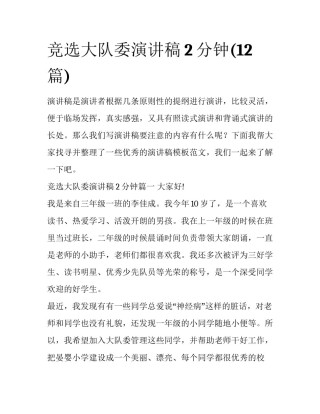 竞选大队委演讲稿2分钟(12篇)