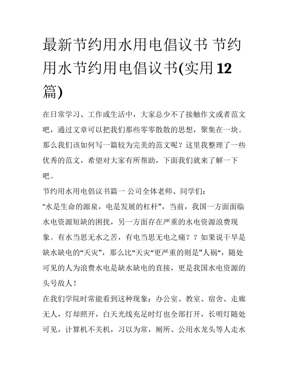 最新节约用水用电倡议书 节约用水节约用电倡议书(实用12篇)_第1页