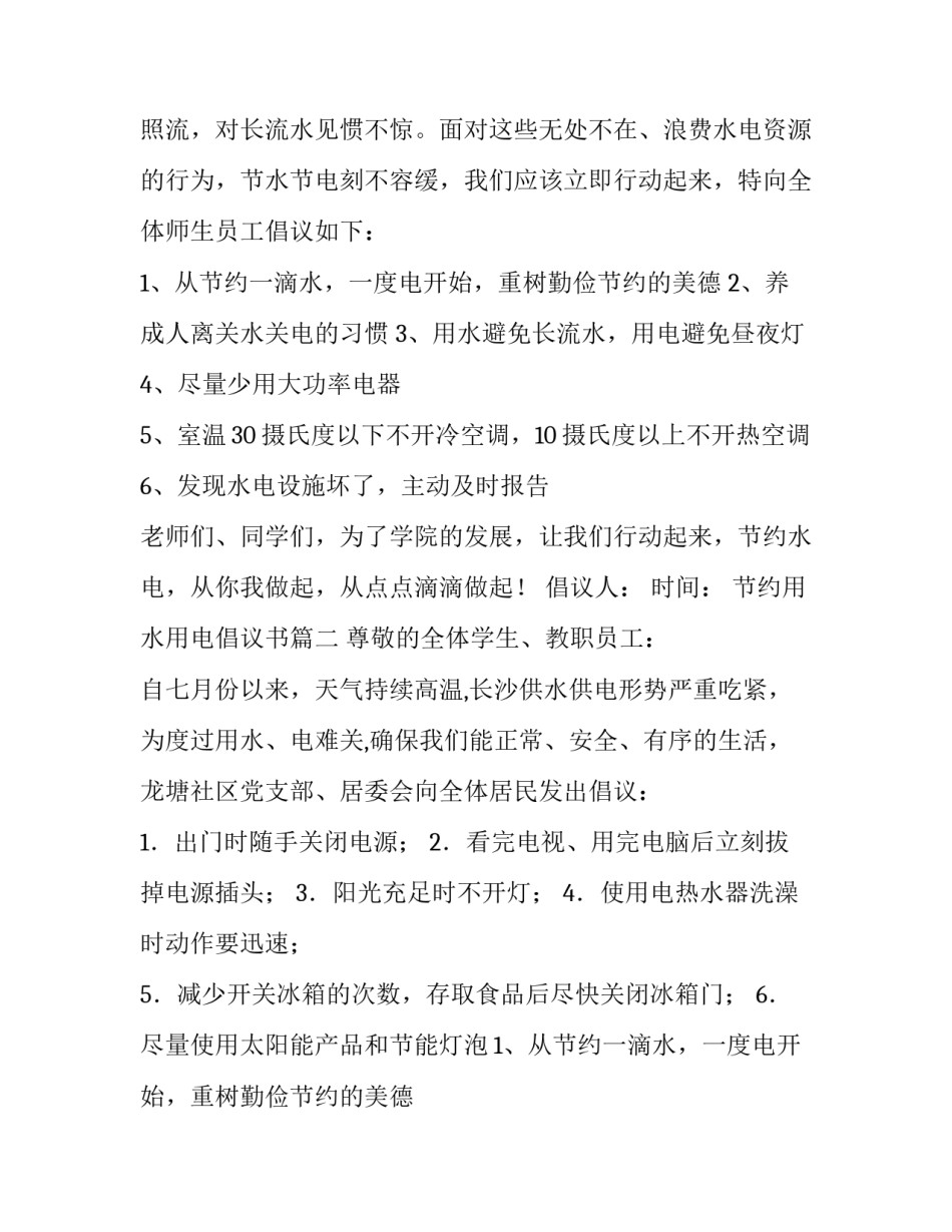 最新节约用水用电倡议书 节约用水节约用电倡议书(实用12篇)_第2页