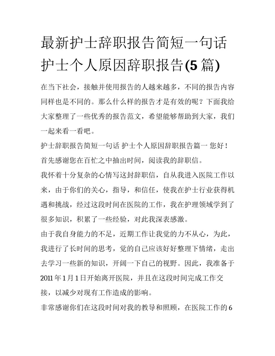 最新护士辞职报告简短一句话 护士个人原因辞职报告(5篇)_第1页