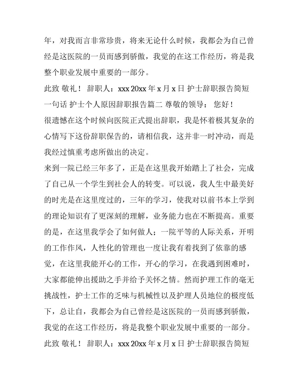 最新护士辞职报告简短一句话 护士个人原因辞职报告(5篇)_第2页