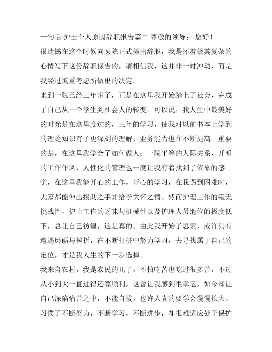 最新护士辞职报告简短一句话 护士个人原因辞职报告(5篇)_第3页