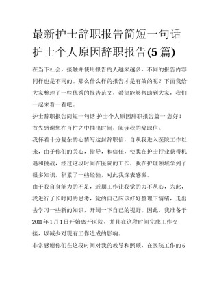 最新护士辞职报告简短一句话 护士个人原因辞职报告(5篇)