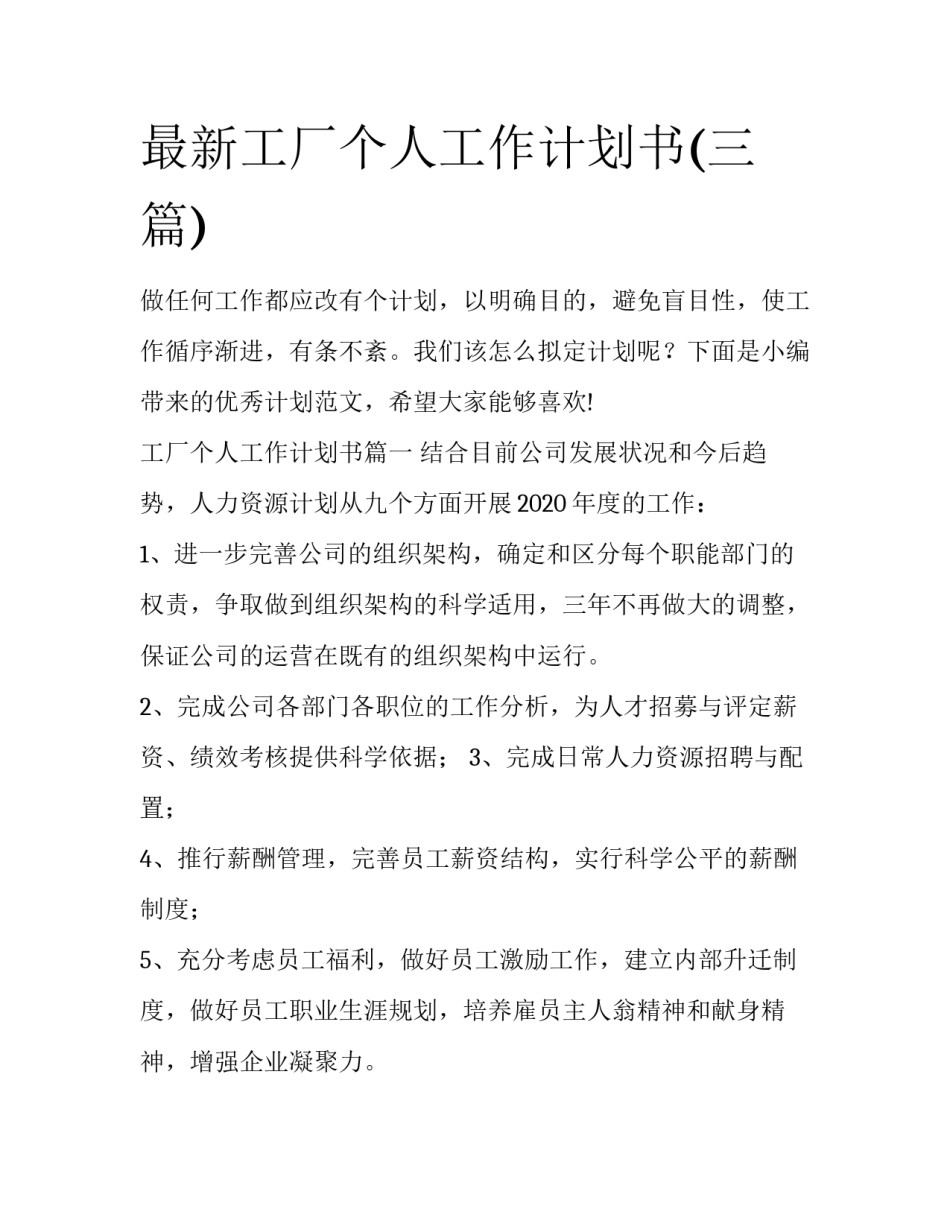 最新工厂个人工作计划书(三篇)_第1页