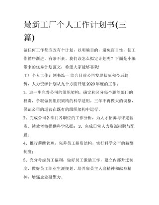 最新工厂个人工作计划书(三篇)