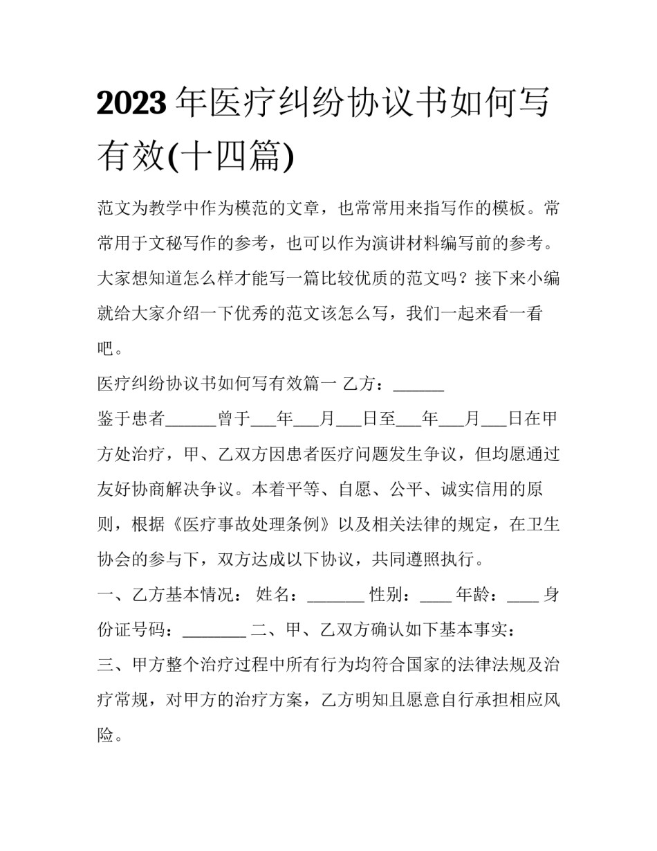 2023年医疗纠纷协议书如何写有效(十四篇)_第1页