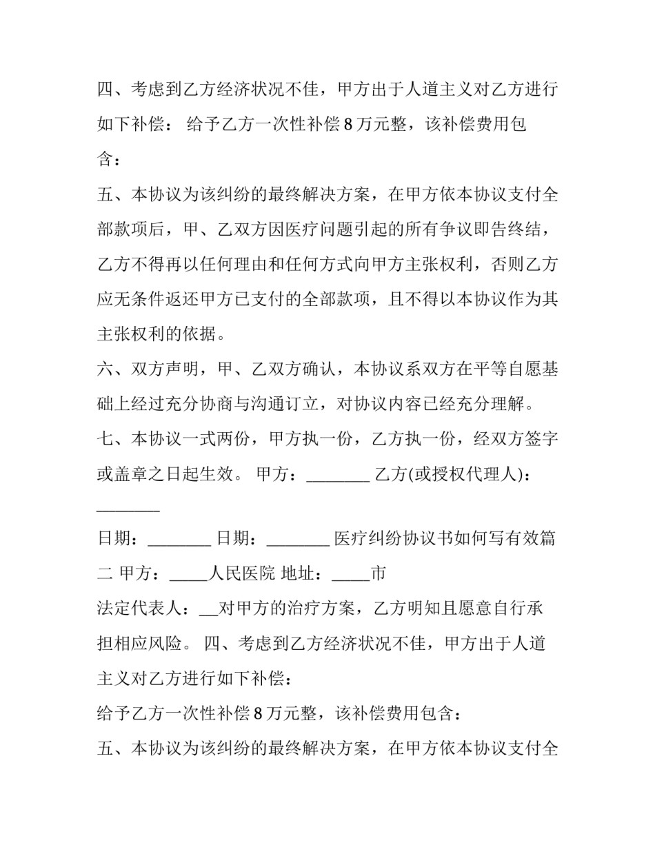 2023年医疗纠纷协议书如何写有效(十四篇)_第2页
