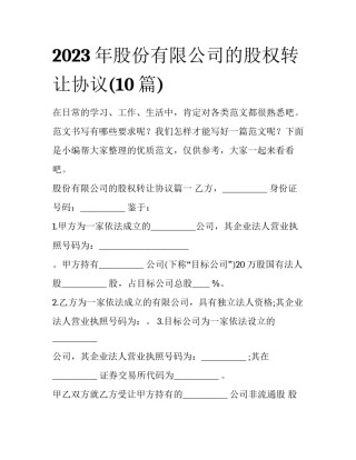 2023年股份有限公司的股权转让协议(10篇)