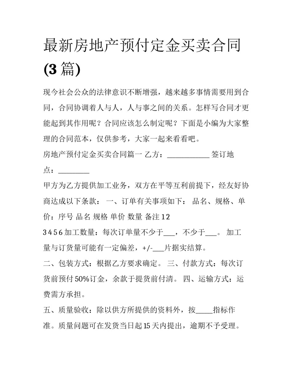 最新房地产预付定金买卖合同(3篇)_第1页