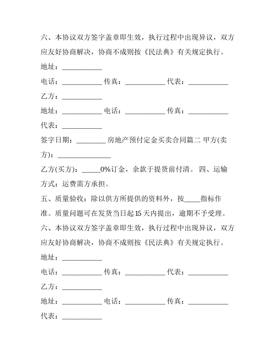 最新房地产预付定金买卖合同(3篇)_第2页