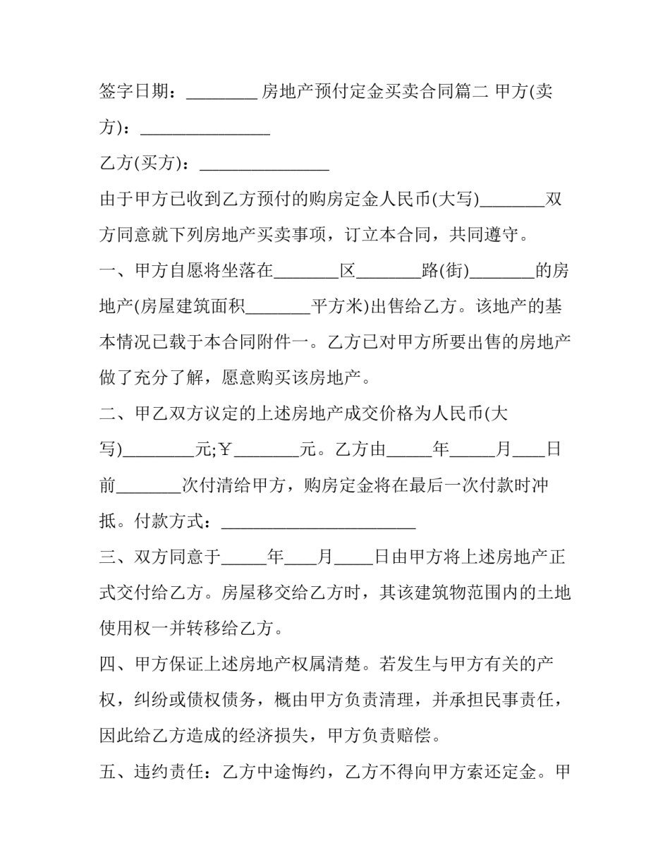 最新房地产预付定金买卖合同(3篇)_第3页