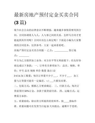 最新房地产预付定金买卖合同(3篇)